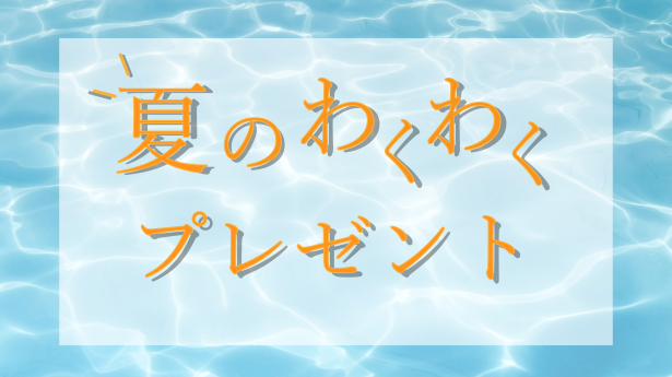 夏のわくわくプレゼント