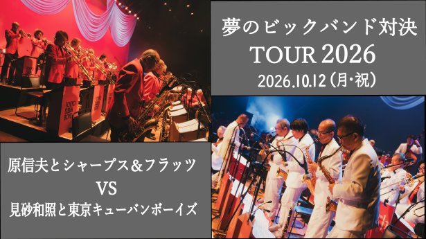 夢のビッグバンド対決 TOUR 2026 