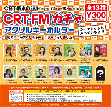 　　　　　CRT-FM ガチャ　アクリルキーホルダー発売中！！