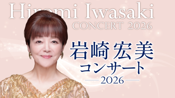岩崎宏美コンサート2026