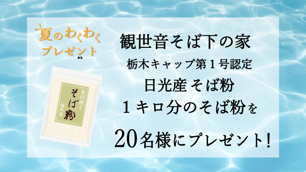 夏のわくわくプレゼント　１キロ分のそば粉