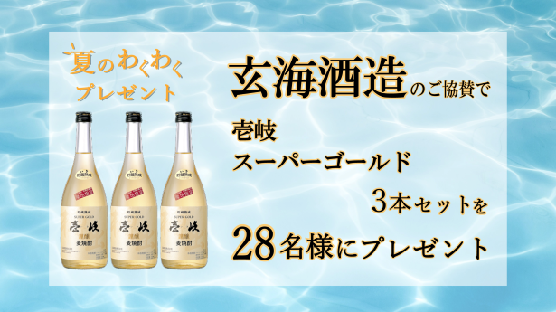 夏のわくわくプレゼント　壱岐スーパーゴールド3本セット