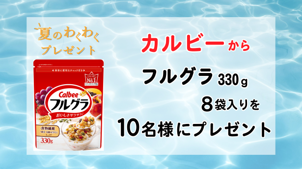 夏のわくわくプレゼント　フルグラ