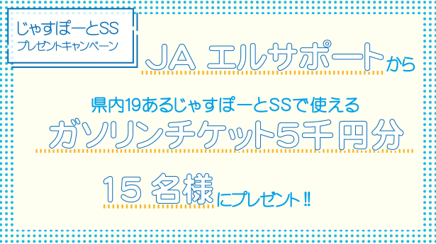 じゃすぽーとSSガソリンチケットプレゼント
