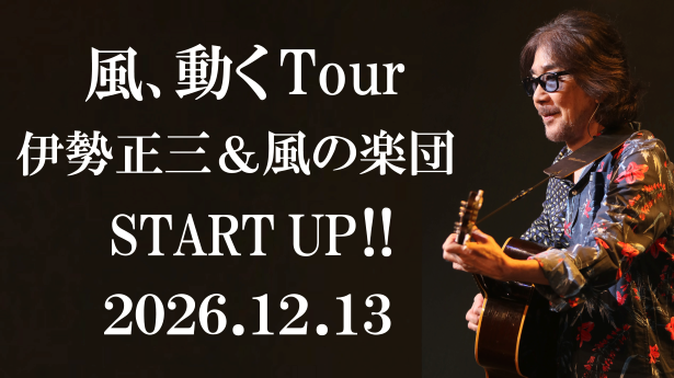 風、動くTour伊勢正三＆風の楽団START UP!!